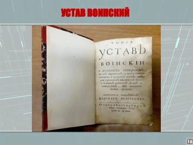 УСТАВ ВОИНСКИЙ