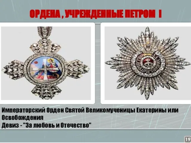 ОРДЕНА , УЧРЕЖДЕННЫЕ ПЕТРОМ I Императорский Орден Святой Великомученицы Екатерины или Освобождения