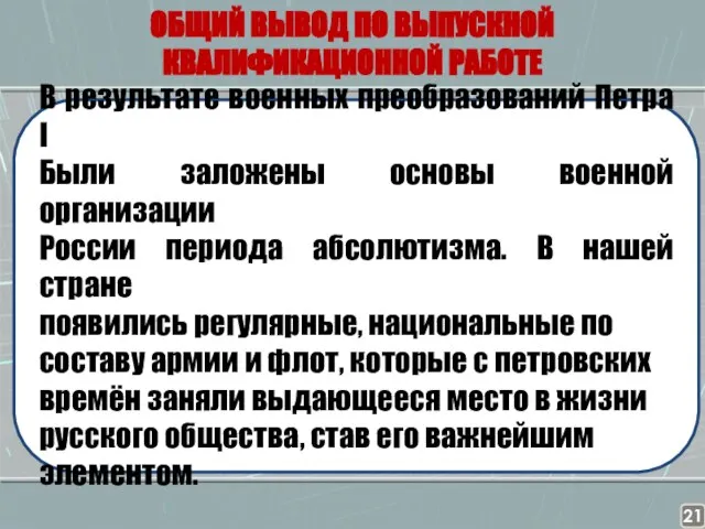 . ОБЩИЙ ВЫВОД ПО ВЫПУСКНОЙ КВАЛИФИКАЦИОННОЙ РАБОТЕ элементом. В результате военных преобразований