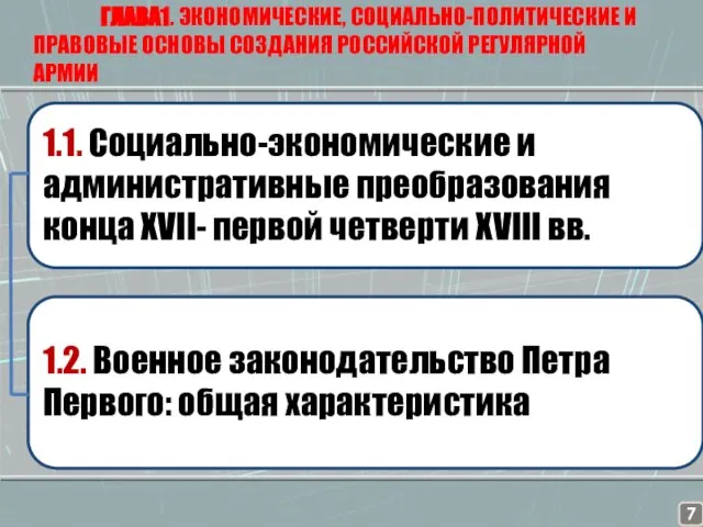 ГЛАВА1. ЭКОНОМИЧЕСКИЕ, СОЦИАЛЬНО-ПОЛИТИЧЕСКИЕ И ПРАВОВЫЕ ОСНОВЫ СОЗДАНИЯ РОССИЙСКОЙ РЕГУЛЯРНОЙ АРМИИ 1.1. Социально-экономические