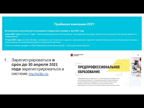 Зарегистрироваться в срок до 30 апреля 2021 года зарегистрироваться в системе my.mcko.ru.