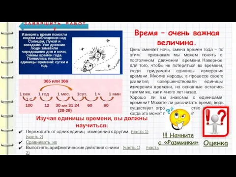 Время – очень важная величина. День сменяет ночь, смена времён года –