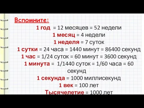 Вспомните: 1 год = 12 месяцев = 52 недели 1 месяц =