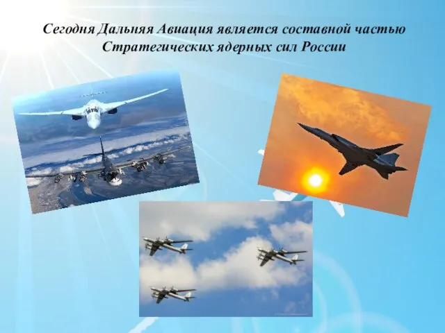 Сегодня Дальняя Авиация является составной частью Стратегических ядерных сил России