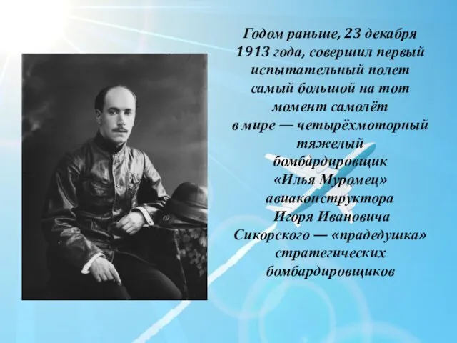 Годом раньше, 23 декабря 1913 года, совершил первый испытательный полет самый большой