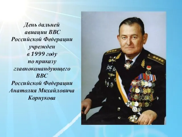 День дальней авиации ВВС Российской Федерации учрежден в 1999 году по приказу