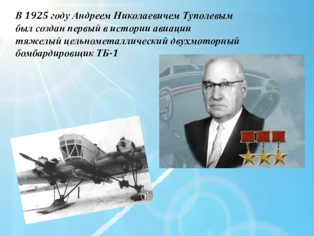 В 1925 году Андреем Николаевичем Туполевым был создан первый в истории авиации