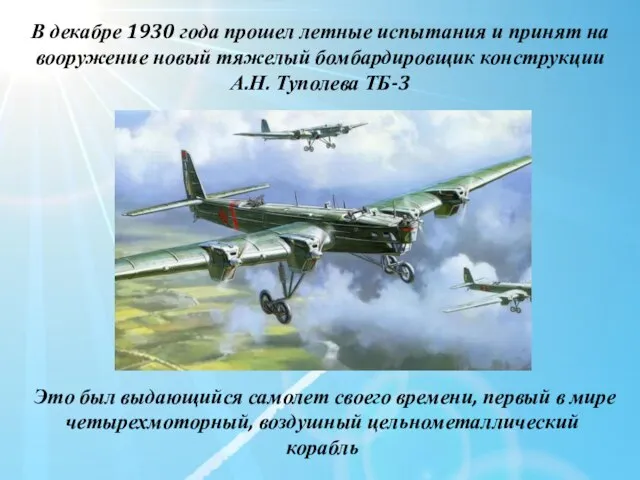 В декабре 1930 года прошел летные испытания и принят на вооружение новый