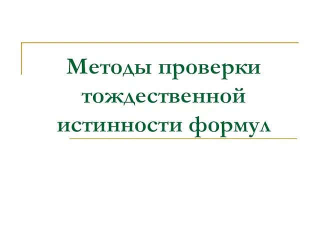 Методы проверки тождественной истинности формул