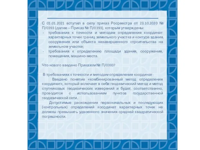 С 01.01.2021 вступил в силу приказ Росреестра от 23.10.2020 № П/0393 (далее