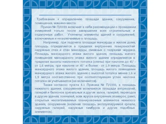 Требования к определению площади здания, сооружения, помещения, машино-места: Приказ № П/0393 включает