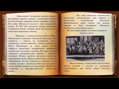 Образование Синдорской средней школы теснейшим образом связано с появлением самого поселка Синдор,