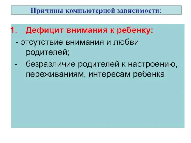 Причины компьютерной зависимости: Дефицит внимания к ребенку: - отсутствие внимания и любви