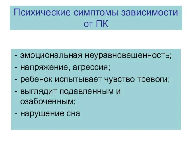 Психические симптомы зависимости от ПК эмоциональная неуравновешенность; напряжение, агрессия; ребенок испытывает чувство