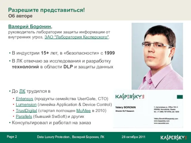 Валерий Боронин, руководитель лаборатории защиты информации от внутренних угроз, ЗАО "Лаборатория Касперского".