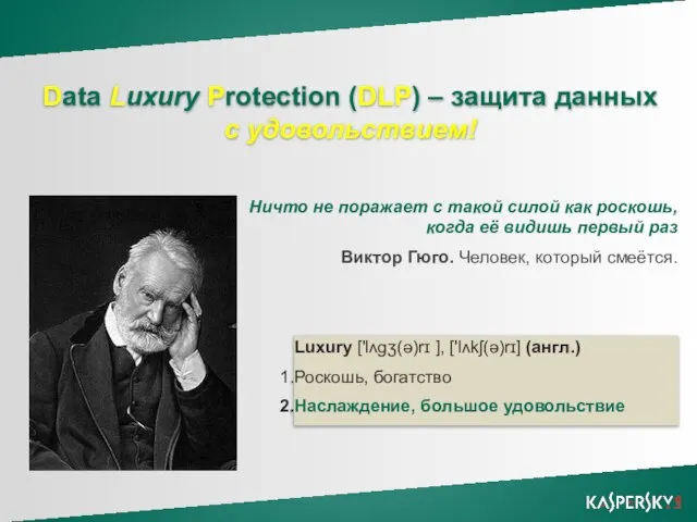 Data Luxury Protection (DLP) – защита данных с удовольствием! Luxury ['lʌgʒ(ə)rɪ ],