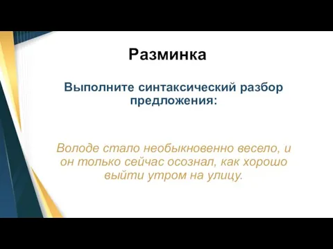 Разминка Выполните синтаксический разбор предложения: Володе стало необыкновенно весело, и он только