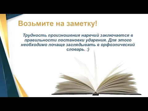 Возьмите на заметку! Трудность произношения наречий заключается в правильности постановки ударения. Для