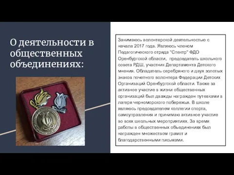 О деятельности в общественных объединениях: Занимаюсь волонтерской деятельностью с начала 2017 года.