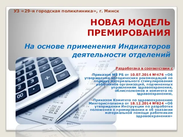 На основе применения Индикаторов деятельности отделений Разработана в соответствии с Приказом МЗ