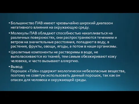 Большинство ПАВ имеют чрезвычайно широкий диапазон негативного влияния на окружающую среду. Молекулы