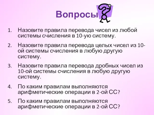 Вопросы Назовите правила перевода чисел из любой системы счисления в 10-ую систему.