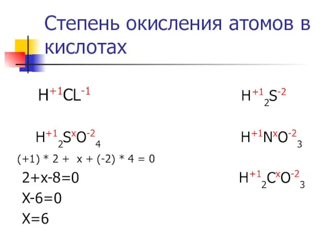 Степень окисления атомов в кислотах H+1CL-1 H+12S-2 H+12SxO-24 H+1NxO-23 (+1) * 2