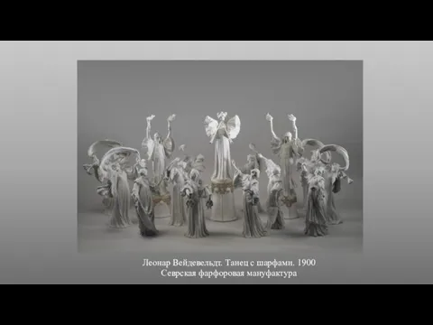 Леонар Вейдевельдт. Танец с шарфами. 1900 Севрская фарфоровая мануфактура