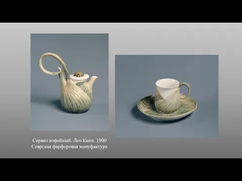 Сервиз кофейный. Лео Канн. 1900 Севрская фарфоровая мануфактура