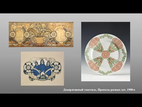 Декоративный текстиль. Проекты разных лет. 1900-е