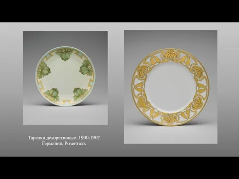 Тарелки декоративные. 1900-1907 Германия, Розенталь