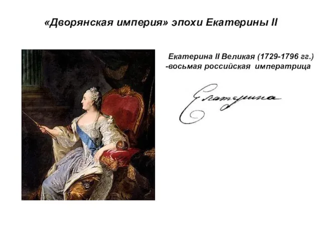 «Дворянская империя» эпохи Екатерины II Екатерина II Великая (1729-1796 гг.) восьмая российская императрица