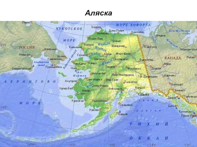 Аляска