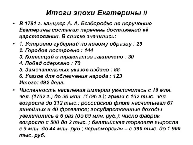 Итоги эпохи Екатерины II В 1791 г. канцлер А. А. Безбородко по