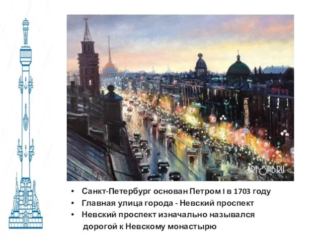 Санкт-Петербург основан Петром I в 1703 году Главная улица города - Невский