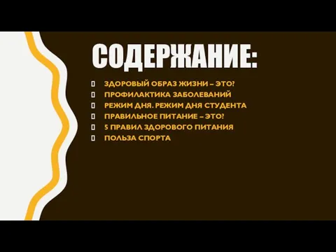 СОДЕРЖАНИЕ: ЗДОРОВЫЙ ОБРАЗ ЖИЗНИ – ЭТО? ПРОФИЛАКТИКА ЗАБОЛЕВАНИЙ РЕЖИМ ДНЯ. РЕЖИМ ДНЯ