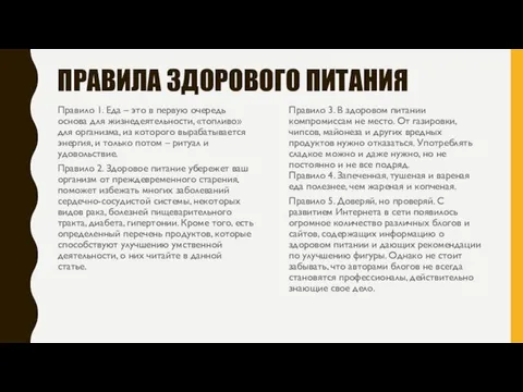 ПРАВИЛА ЗДОРОВОГО ПИТАНИЯ Правило 1. Еда – это в первую очередь основа