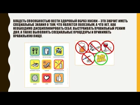 ВЛАДЕТЬ СПОСОБНОСТЬЮ ВЕСТИ ЗДОРОВЫЙ ОБРАЗ ЖИЗНИ – ЭТО ЗНАЧИТ ИМЕТЬ СПЕЦИАЛЬНЫЕ ЗНАНИЯ