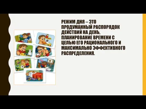 РЕЖИМ ДНЯ – ЭТО ПРОДУМАННЫЙ РАСПОРЯДОК ДЕЙСТВИЙ НА ДЕНЬ, ПЛАНИРОВАНИЕ ВРЕМЕНИ С