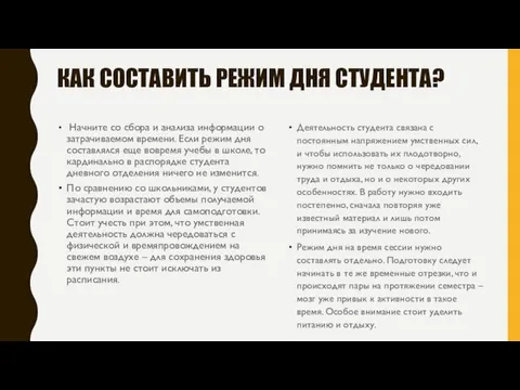 КАК CОСТАВИТЬ РЕЖИМ ДНЯ СТУДЕНТА? Начните со сбора и анализа информации о