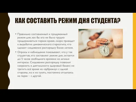 КАК СОСТАВИТЬ РЕЖИМ ДНЯ СТУДЕНТА? Правильно составленный и продуманный режим дня, как