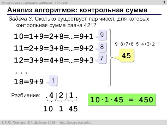 Анализ алгоритмов: контрольная сумма Задача 3. Сколько существует пар чисел, для которых