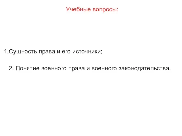 Сущность права и его источники; 2. Понятие военного права и военного законодательства. Учебные вопросы: