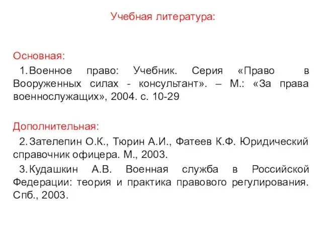 Основная: 1. Военное право: Учебник. Серия «Право в Вооруженных силах - консультант».