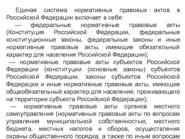 Единая система нормативных правовых актов в Российской Федерации включает в себя: —