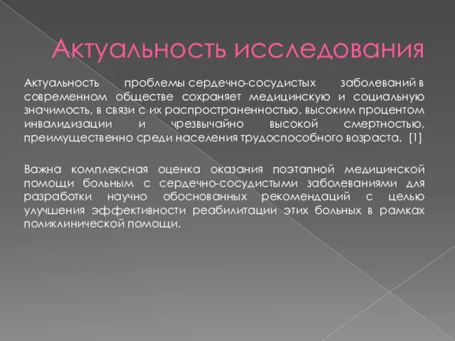 Актуальность исследования Актуальность проблемы сердечно-сосудистых заболеваний в современном обществе сохраняет медицинскую и