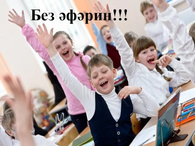 Без әфәрин!!!