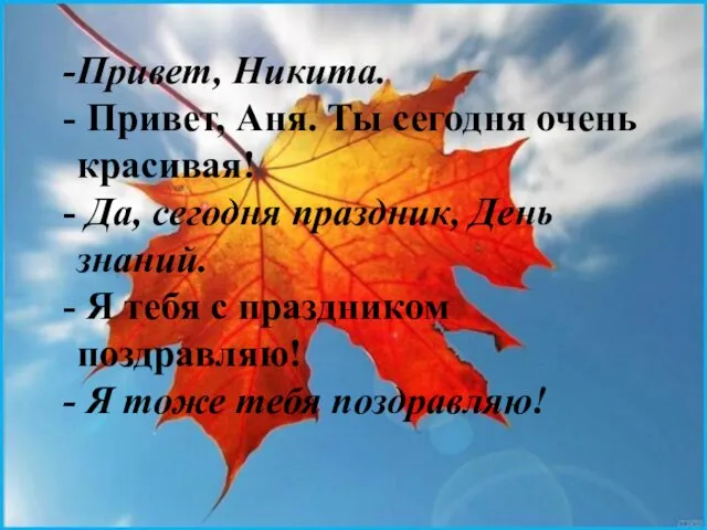 Привет, Никита. Привет, Аня. Ты сегодня очень красивая! Да, сегодня праздник, День