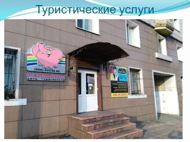 Туристические услуги