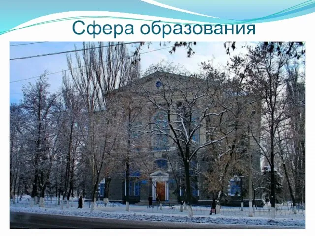 Сфера образования